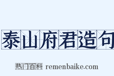 泰山府君造句是什么意思的图片